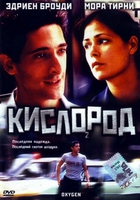 Кислород / Oxygen (1999) скачать торрент