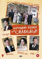 Хороший денек для свадьбы / Cheerful Weather for the Wedding (2012) DVDRip скачать торрент