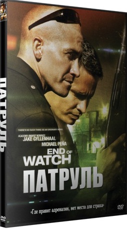 Патруль / End of Watch (2012) DVDRip скачать торрент