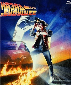 Назад в будущее / Back to the Future (1985) BDRip скачать торрент