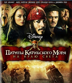Пираты Карибского моря 3: На краю света / Pirates of the Caribbean: At World's End (2007) BDRip скачать торрент