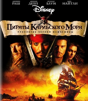 Пираты Карибского моря: Проклятие Чёрной Жемчужины / Pirates of the Caribbean: The Curse of the Black Pearl (2003) BDRip скачать торрент
