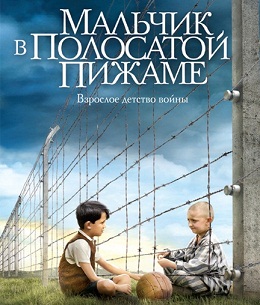 Мальчик в полосатой пижаме / The Boy in the Striped Pyjamas (2008) скачать торрент