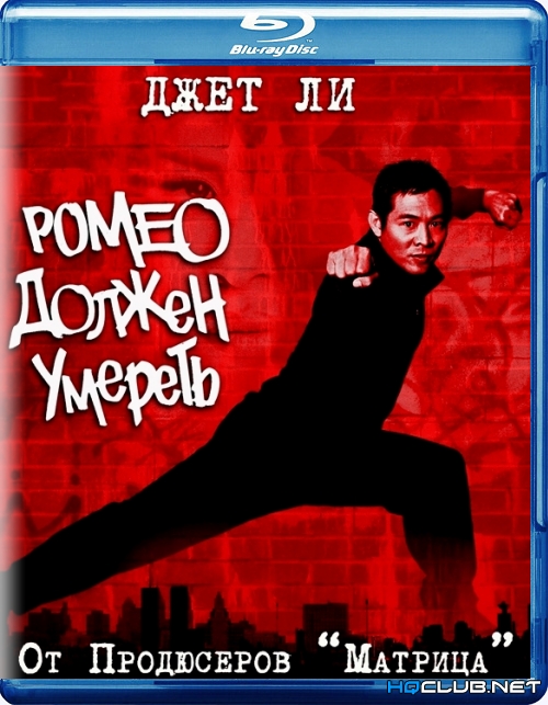 Ромео должен умереть / Romeo Must Die (2000) BDRip от HQCLUB скачать торрент