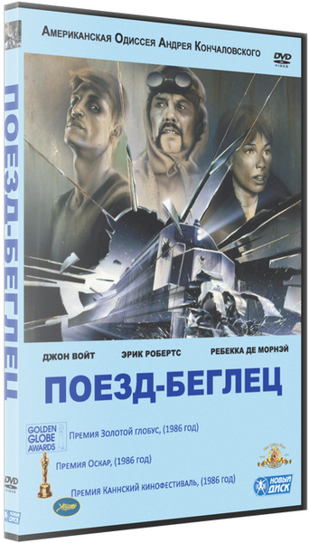 Поезд-беглец / Runaway Train (1985) DVDRip-AVC от RG.MEGA BEST | D | P скачать торрент