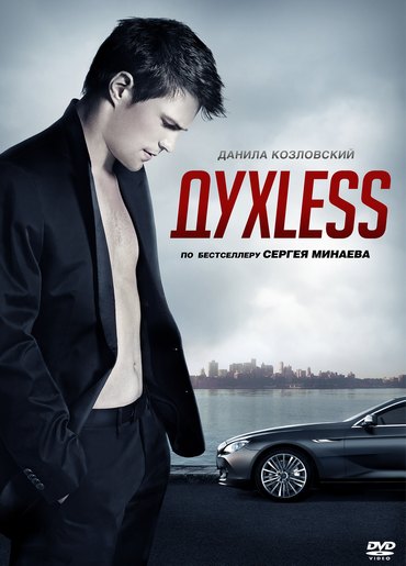 ДухLess (2012) DVDRip-AVC | Лицензия скачать торрент