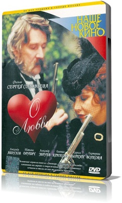 О любви (2003) DVDRip скачать торрент