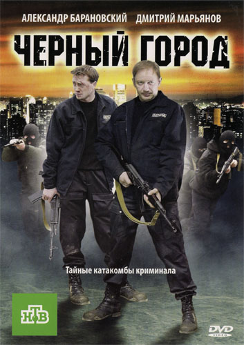 Чёрный город (2010) DVDRip скачать торрент