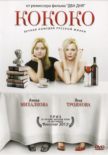 Кококо (2012) DVDRip от Youtracker скачать торрент