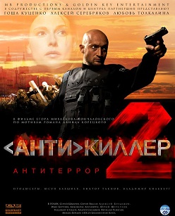 Антикиллер 2: Антитеррор (2003) DVDRip скачать торрент