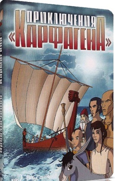 Приключения Карфагена; Новые приключения Карфагена / Les Naufrages de Carthage; Viva Carthago (2003-2005) 2xDVD5 скачать торрент