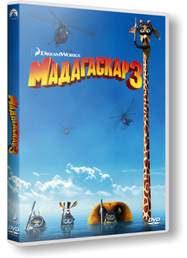 Мадагаскар 3 / Madagascar 3: Europe's Most Wanted (2012) HDRip | Лицензия скачать торрент
