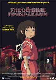 Унесенные призраками / Sen to Chihiro no kamikakushi / Spirited away (2001) DVDRip скачать торрент