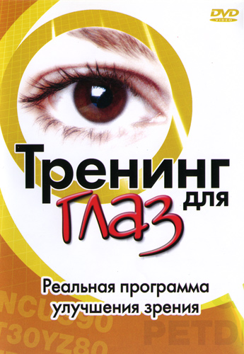 Тренинг для глаз. Упражнения для улучшения зрения / Eyesercise (2003) DVDRip скачать торрент