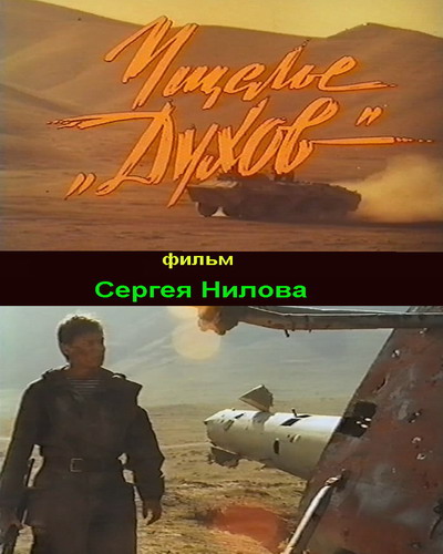 Ущелье "Духов" (1991) VHSRip скачать торрент