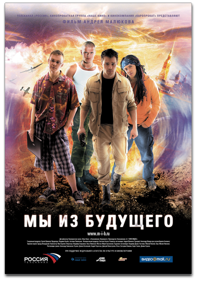 Мы из будущего (2008) DVDRip скачать торрент