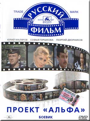Проект "Альфа" (1990) DVDRip скачать торрент