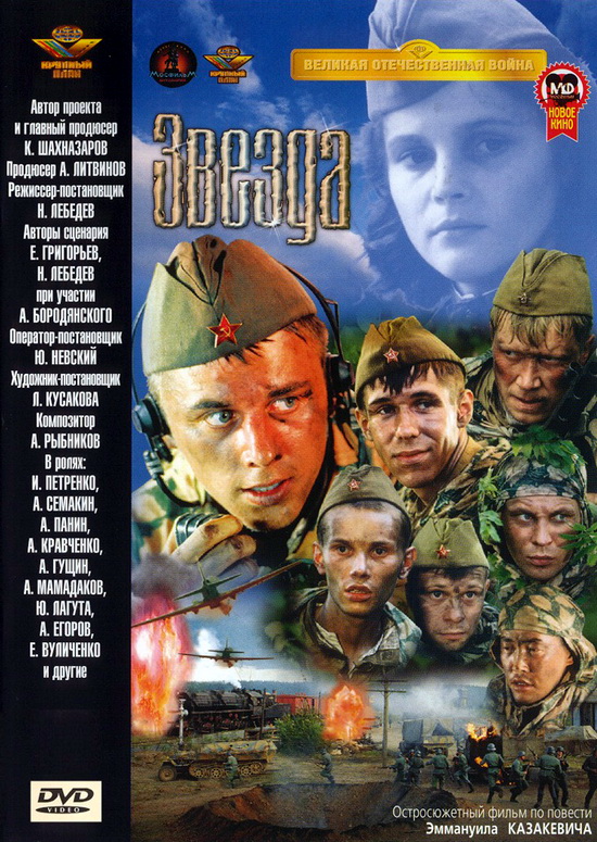 Звезда (2002) DVD9 скачать торрент