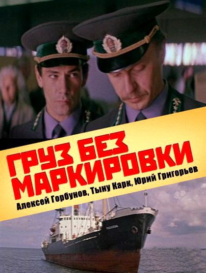 Груз без маркировки (1984) DVD5 скачать торрент