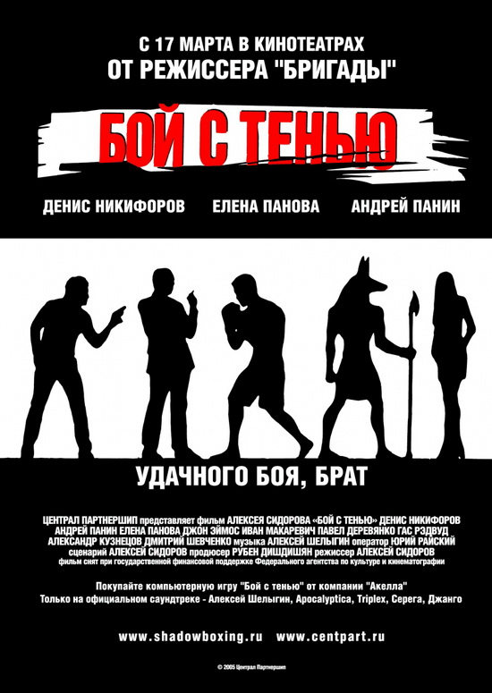 Бой с тенью (2005) DVD9 скачать торрент