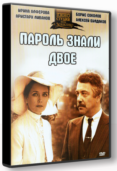 Пароль знали двое (1985) DVD5 скачать торрент