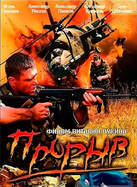 Прорыв (2005) DVDRip скачать торрент
