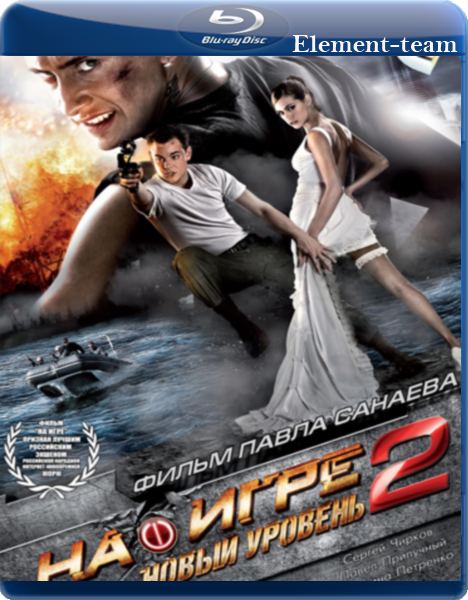 Уровень 2010. На игре 2 новый уровень 2010 диск. На игре 2 DVD. Диск на игре 2 новый уровень. На игре 2. новый уровень двд.