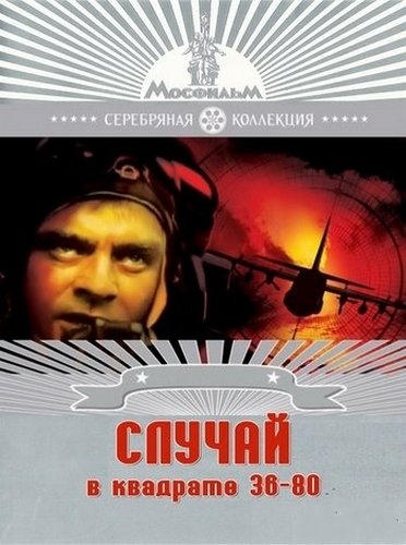 Случай в квадрате 36-80 (1982) DVDRip скачать торрент