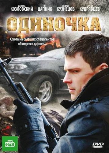 Одиночка (2010) DVDRip скачать торрент