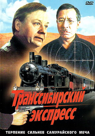 Транссибирский экспресс (1977) DVDRip скачать торрент