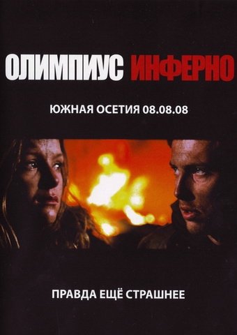 Олимпиус Инферно (2009) DVD5 скачать торрент