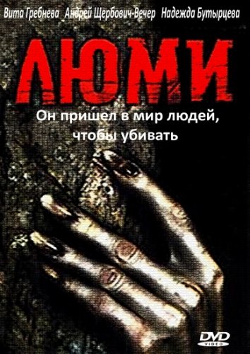 Люми (1991) DVDRip скачать торрент