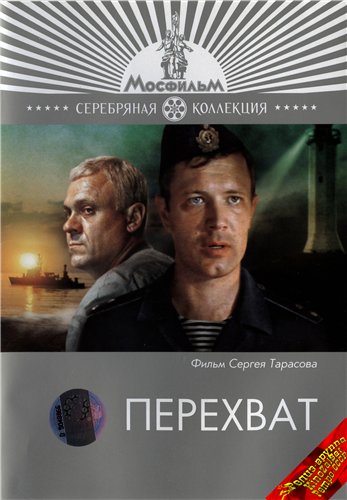 Перехват (1986) DVDRip от KinoZalSat-СССР скачать торрент