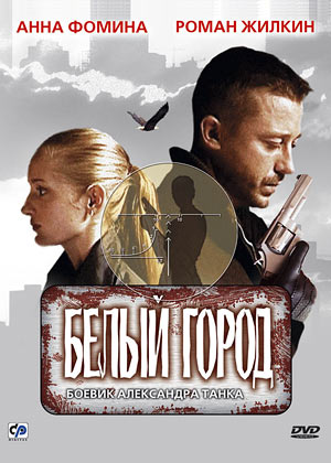 Белый город (2006) DVDRip скачать торрент