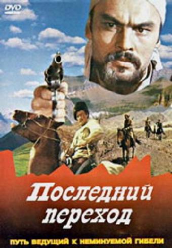 Последний переход (1981) DVDRip скачать торрент