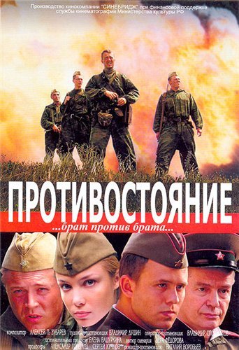 Противостояние (2005) DVDRip скачать торрент