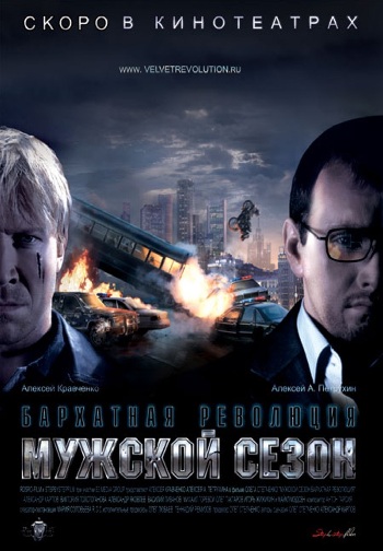 Мужской сезон: Бархатная революция (2005) DVDRip скачать торрент