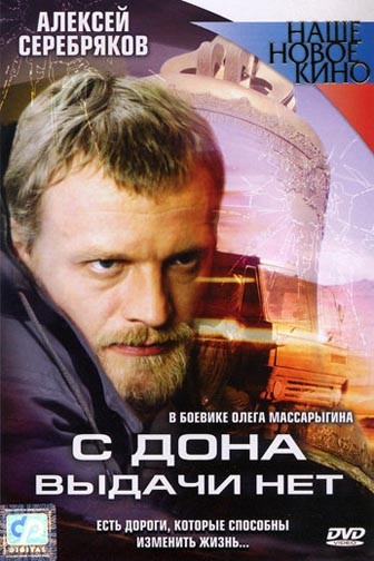 С Дона выдачи нет (2006) DVDRip скачать торрент