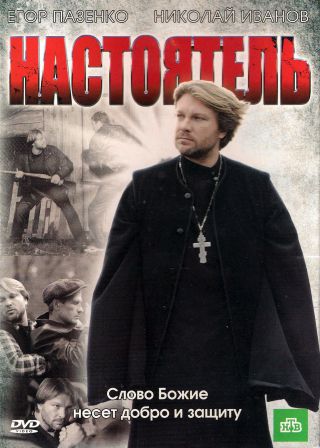 Настоятель (2010) DVDRip-AVC скачать торрент