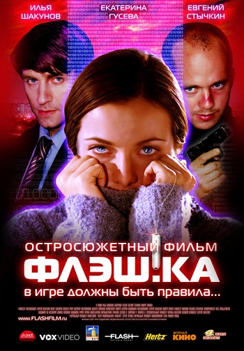 Флэшка / Флэш.ка (2006) DVDRip скачать торрент