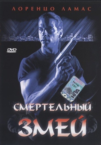 Смертельный змей / Гадюка / Bad Blood / Viper (1994) DVDRip скачать торрент