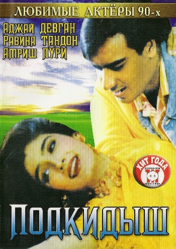Подкидыш / Gair (1999) DVDRip скачать торрент