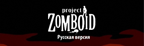Project Zomboid [P] [RUS] (2011) [0.1.5d fix 2] скачать торрент