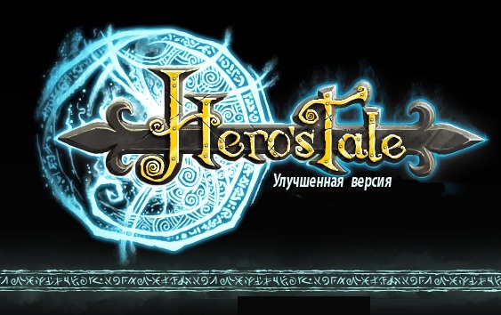Hero's Tale Enhanced Edition [P] [RUS] (2009) [v 1.0] скачать торрент