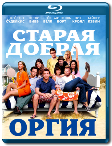 Старая добрая оргия / A Good Old Fashioned Orgy «Старые друзья в новых позициях» скачать торрент