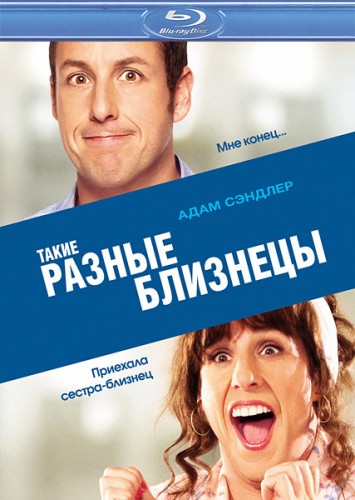 Такие разные близнецы / Jack and Jill скачать торрент