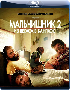 Мальчишник 2: Из Вегаса в Бангкок / The Hangover Part II скачать торрент