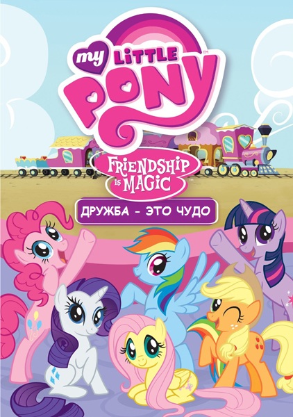 Мой маленький пони. Дружба - это чудо / My Little Pony: Friendship Is Magic скачать торрент