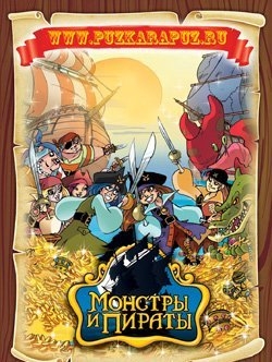 Монстры и пираты /13 серий/ Monsters & Pirates скачать торрент