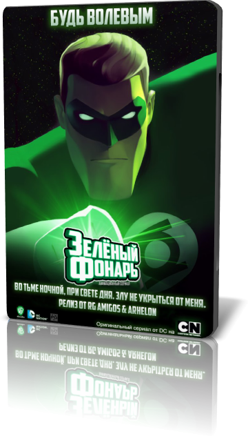 Зеленый Фонарь: Анимационный сериал / Green Lantern: The Animated Series скачать торрент